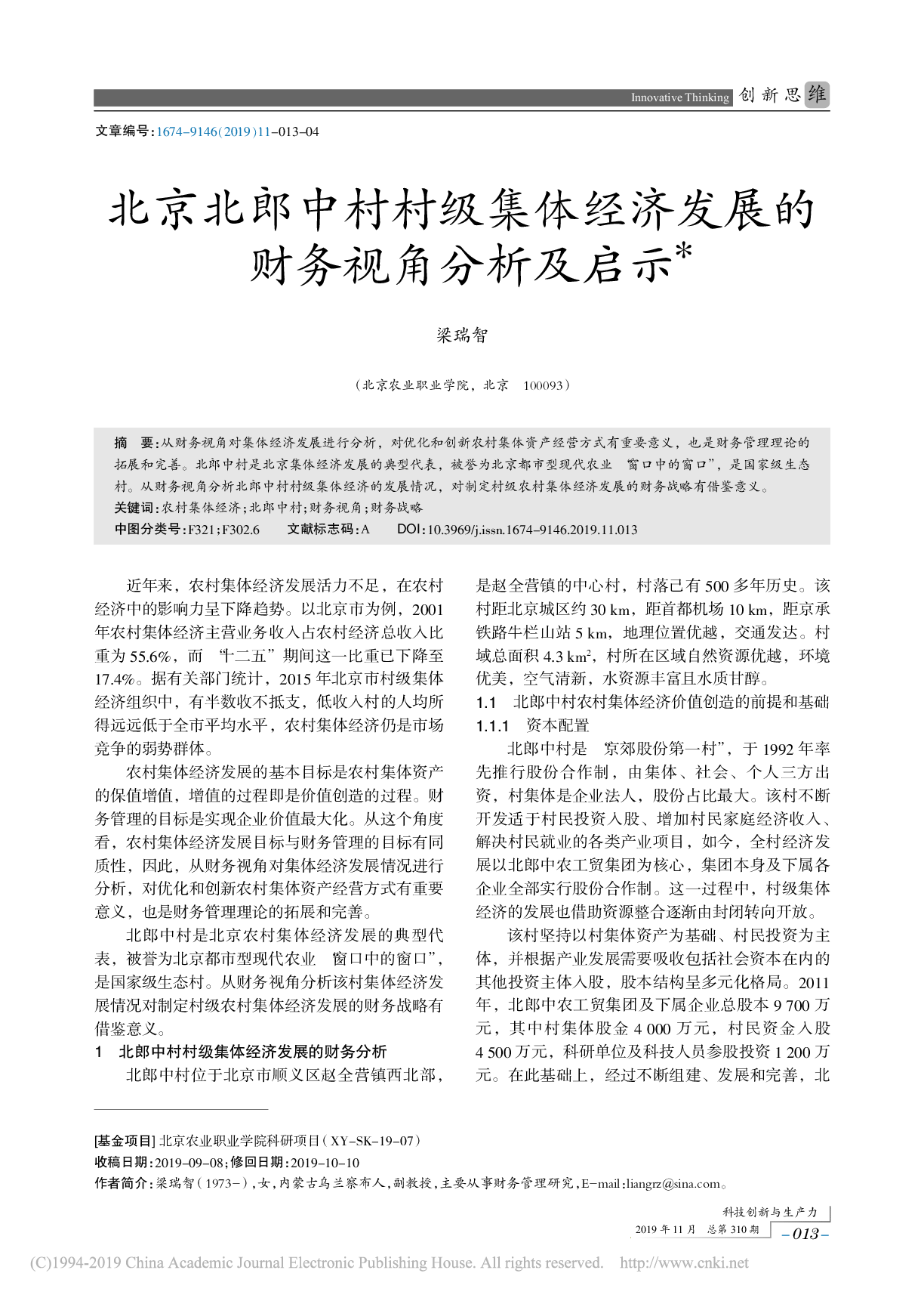 北京北郎中村村级集体经济发展的财务视角分析及启示