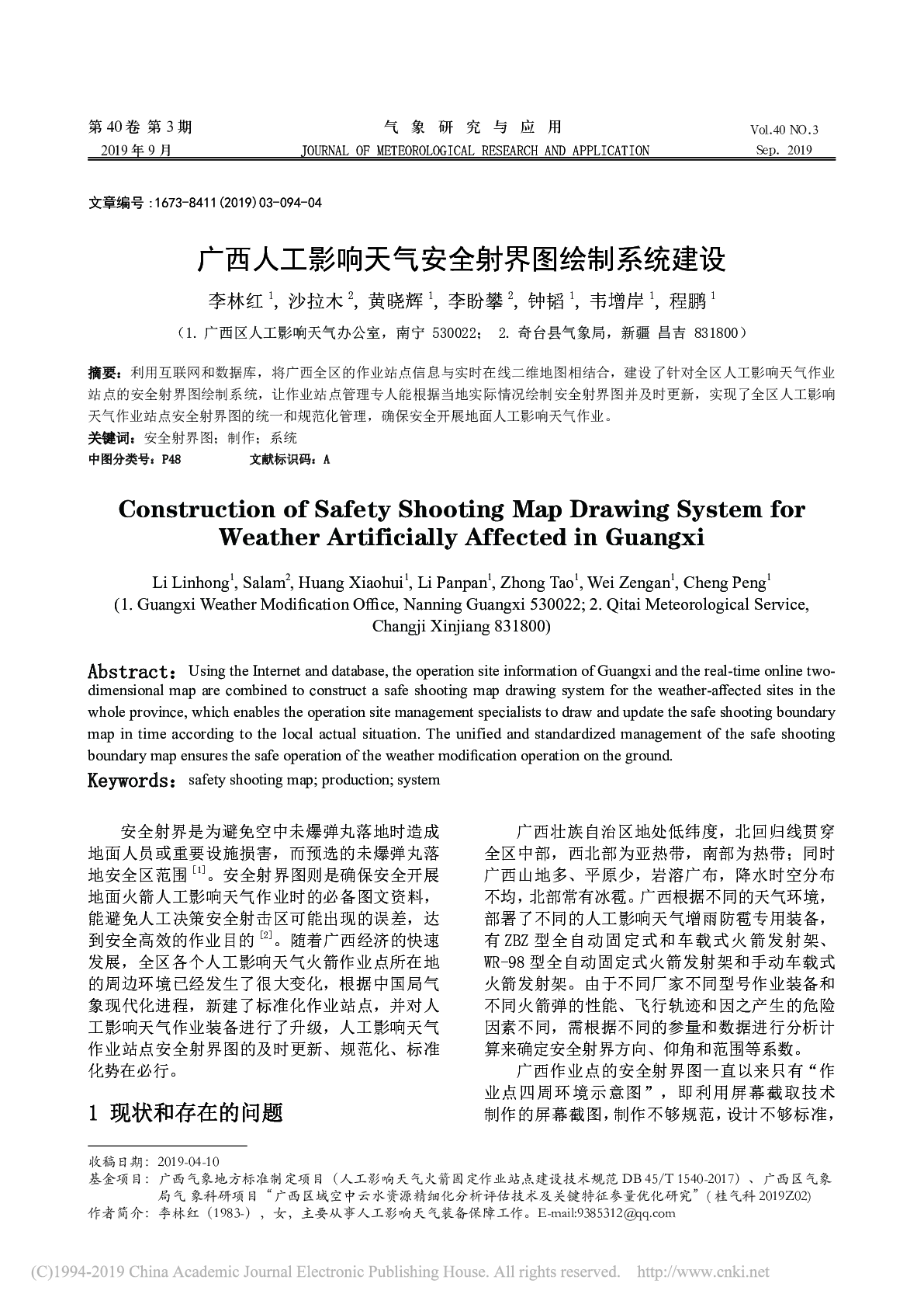 广西人工影响天气安全射界图绘制系统建设