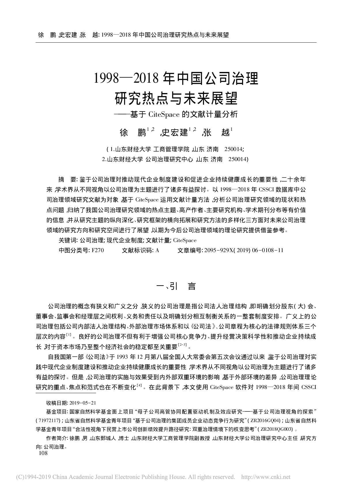 1998—2018年中国公司治理研究热点与未来展望———基于CiteSpace的文献计量分析
