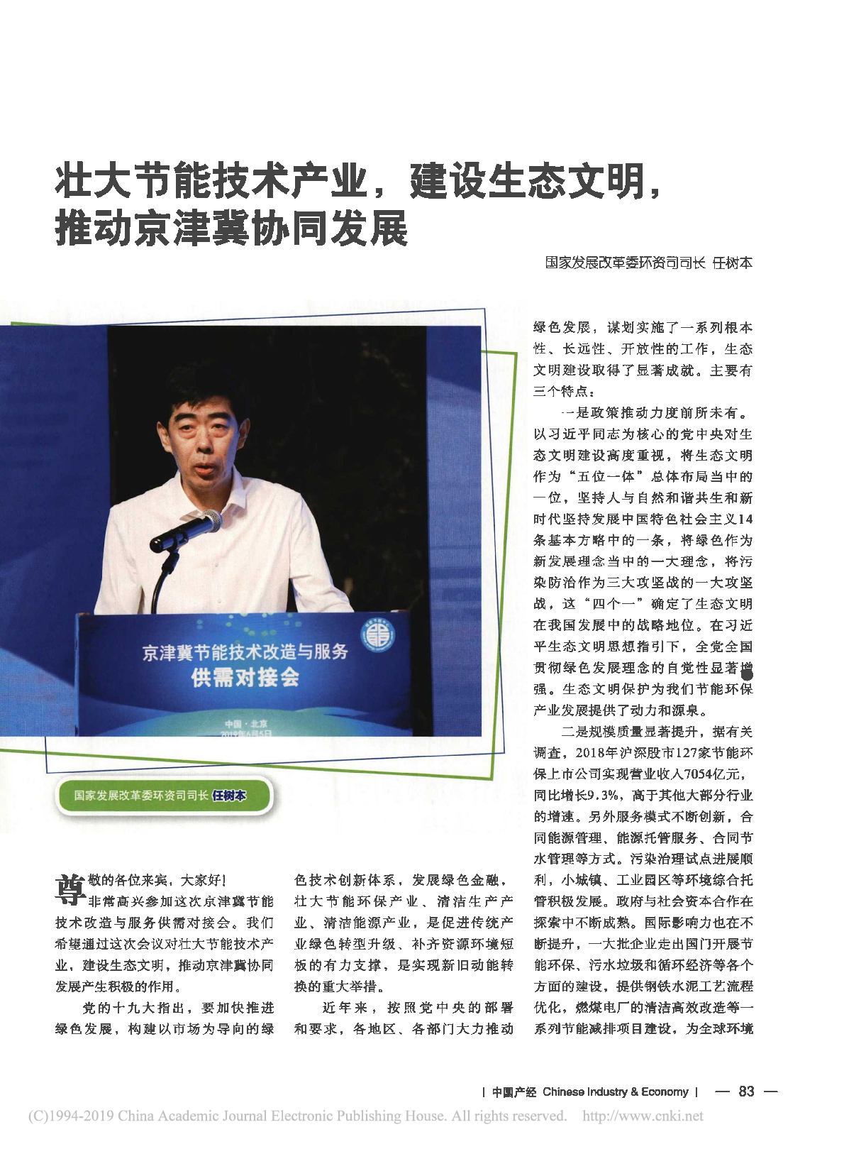 壮大节能技术产业建设生态文明推动京津冀协同发展