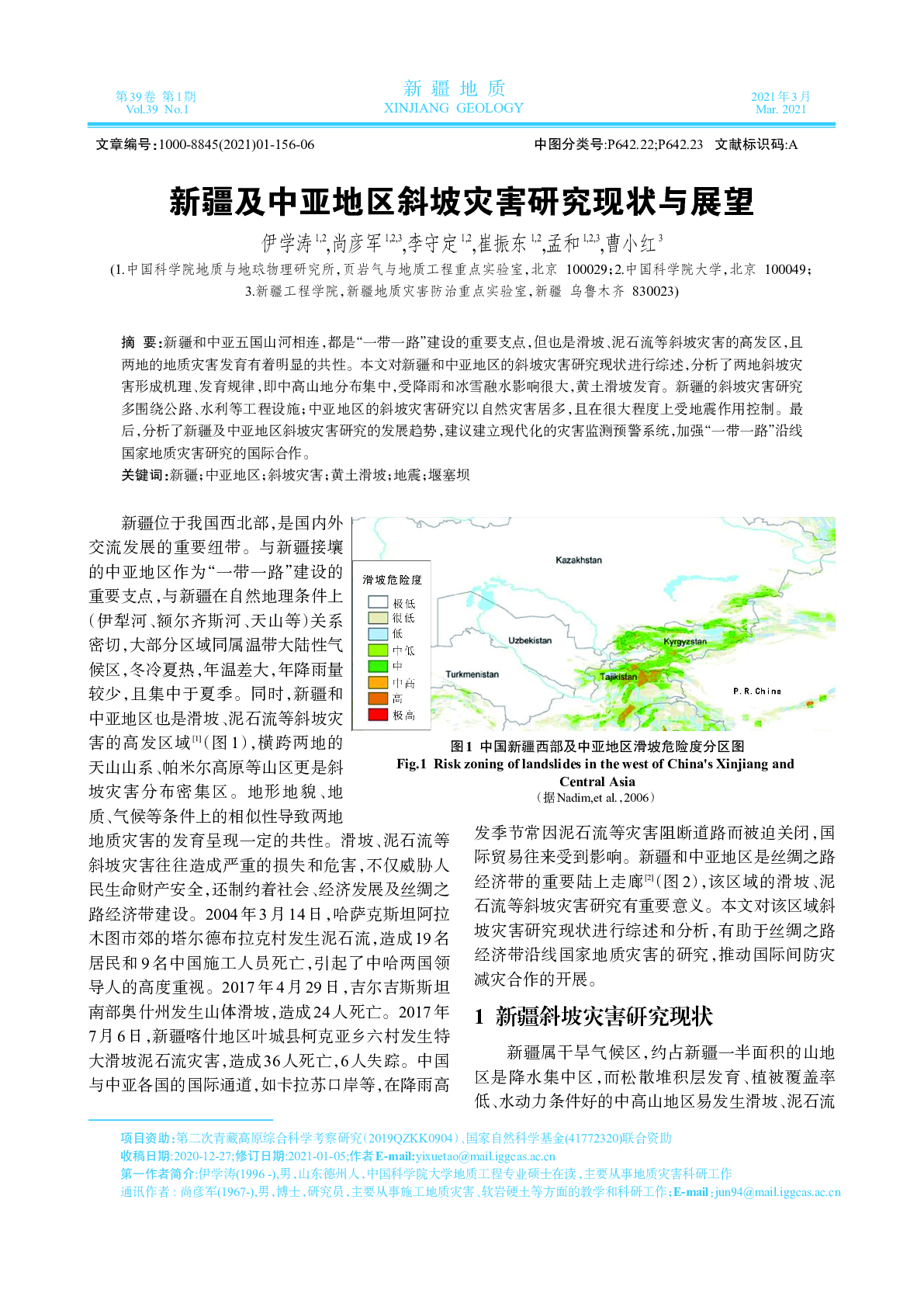 新疆及中亚地区斜坡灾害研究现状与展望