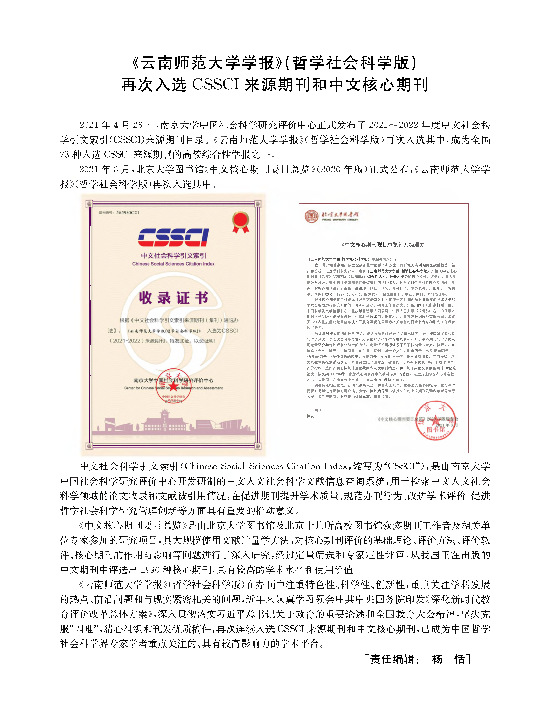 《云南师范大学学报》(哲学社会科学版)再次入选CSSCI来源期刊和中文核心期刊