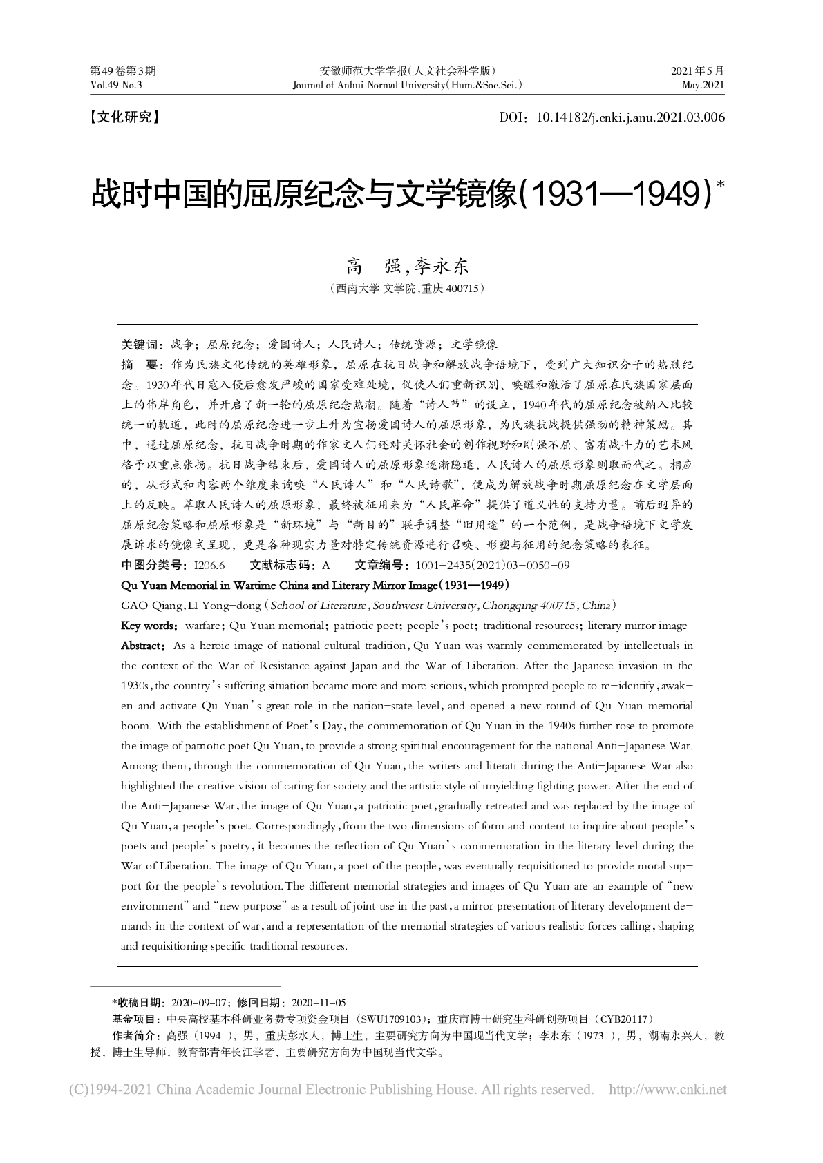 战时中国的屈原纪念与文学镜像（1931-1949）