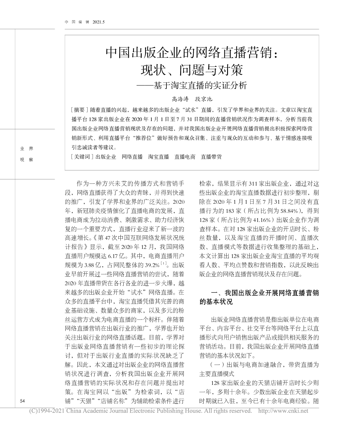 中国出版企业的网络直播营销：现状、问题与对策--基于淘宝直播的实证分析