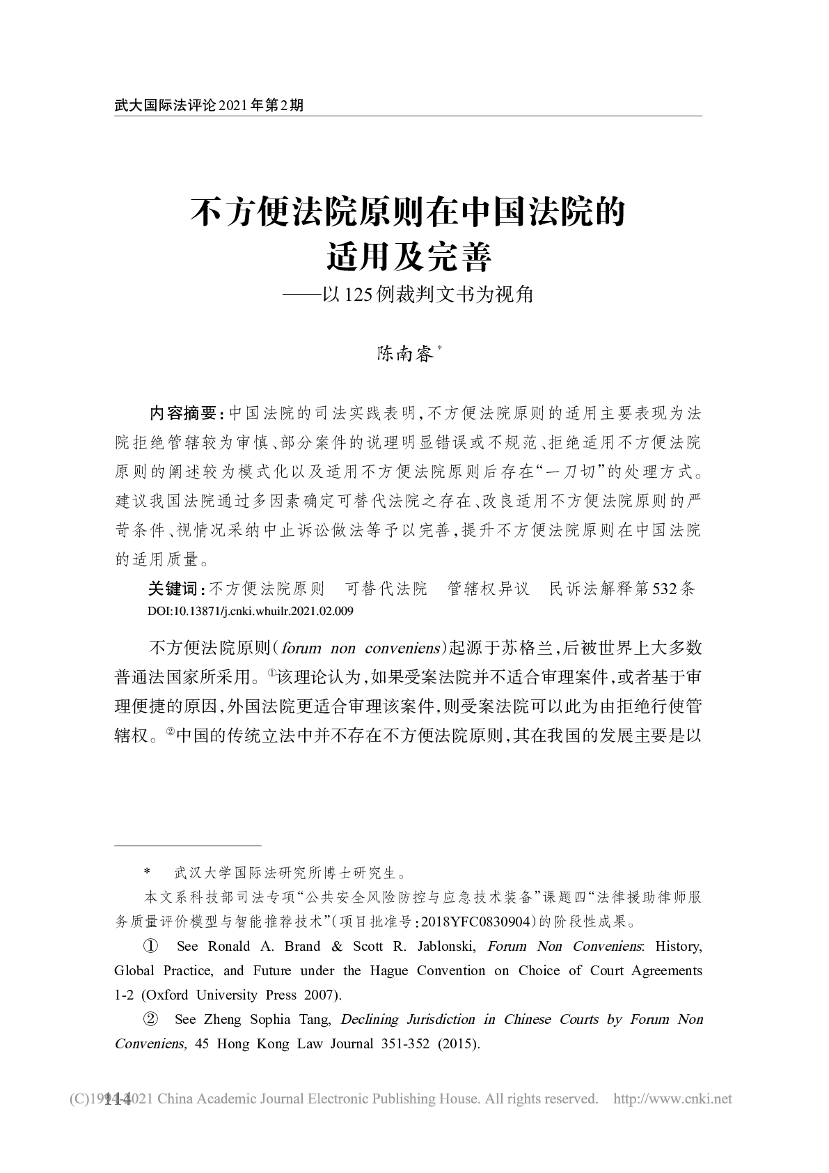 不方便法院原则在中国法院的适用及完善--以125例裁判文书为视角